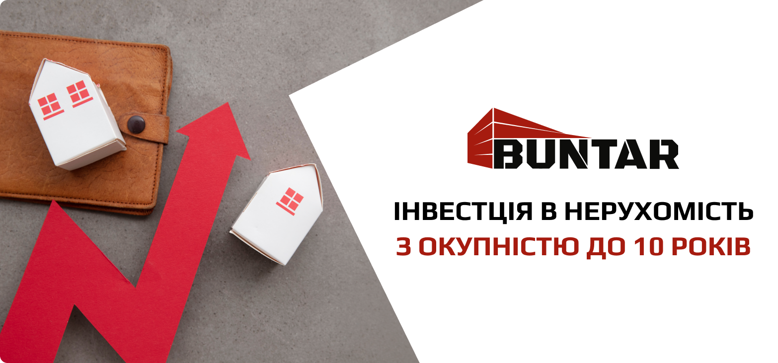 інвестиція в нерухомість від забудовника Buntar