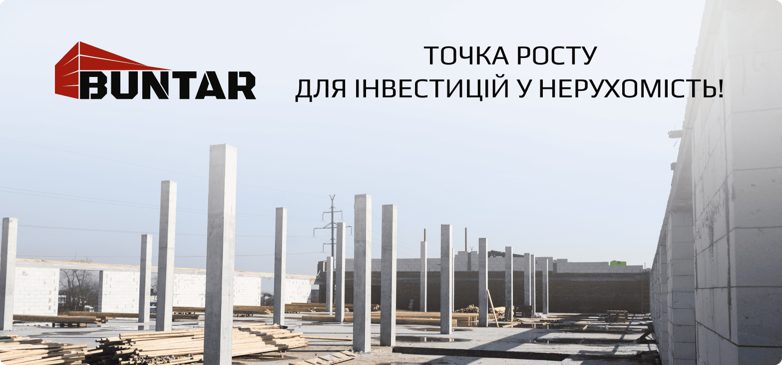 інвестувати в комерційну нерухомість з професіоналами BUNTAR
