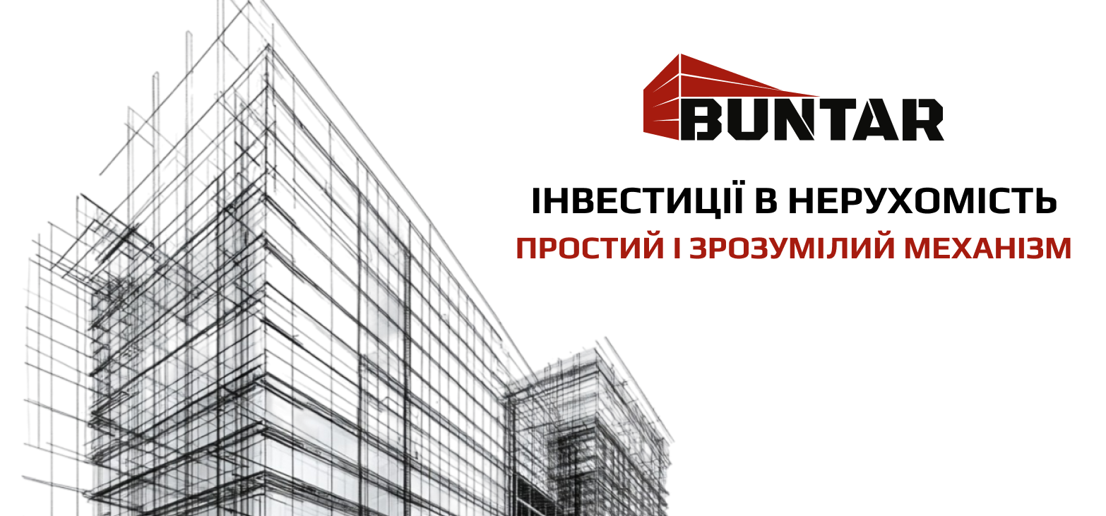 інвестиція в нерухомість від забудовника Buntar