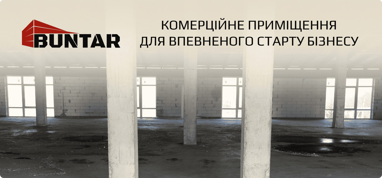 Оренда та купівля комерційної нерухомості Тернопіль від команди BUNTAR
